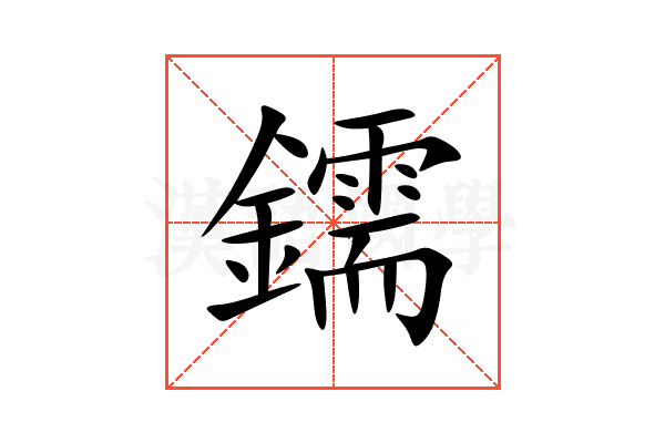 鑐