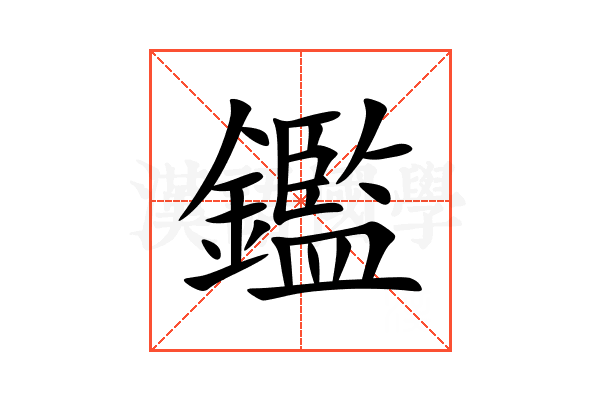鑑