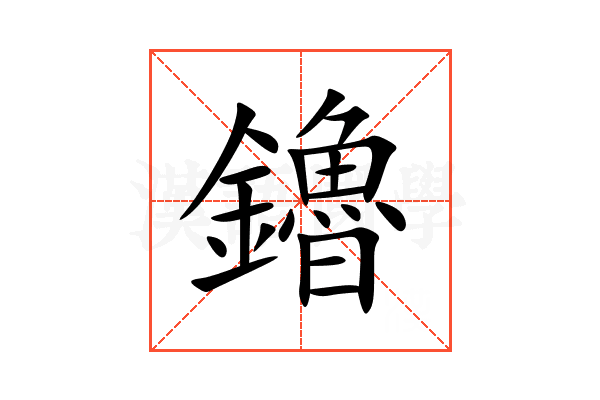 鑥