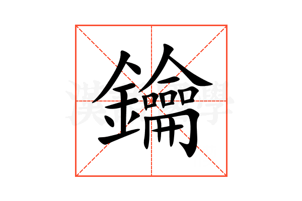 鑰