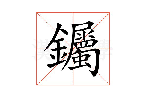 钃