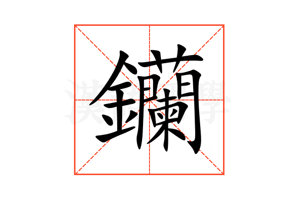钄