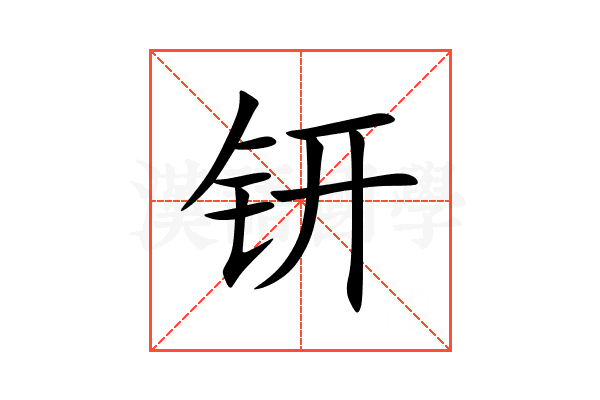钘