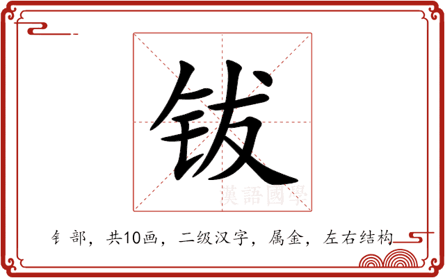 钹