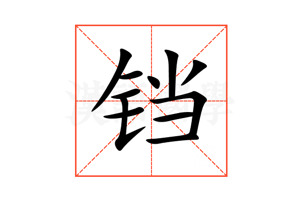 铛