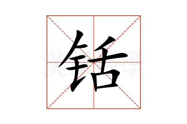 铦