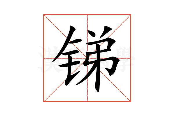 锑