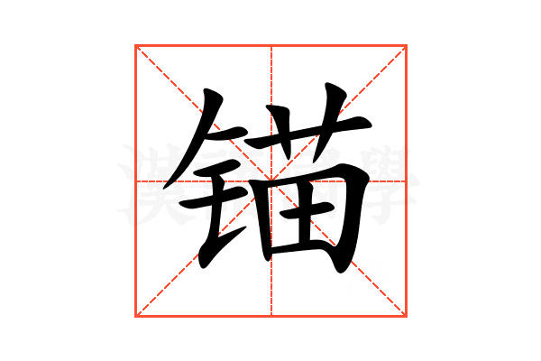 锚
