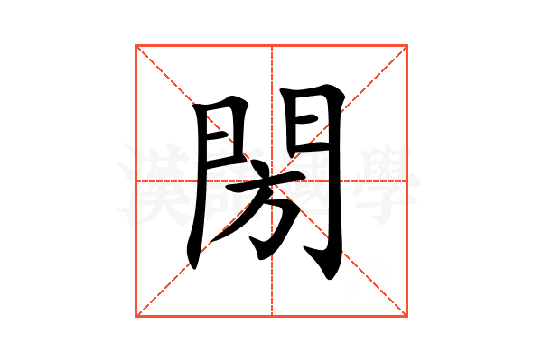 閍