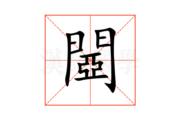 閸