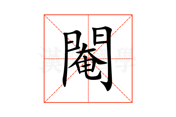 閹