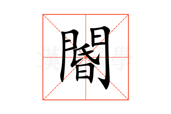 閽