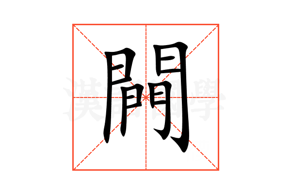 闁