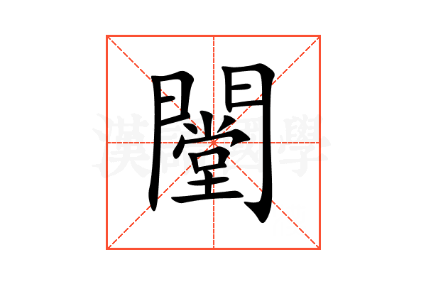 闛