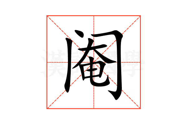 阉