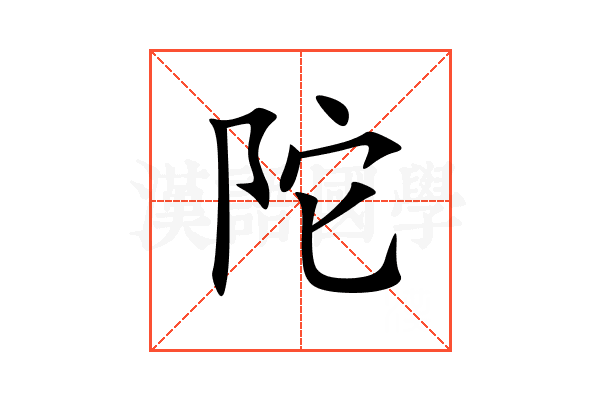 陀