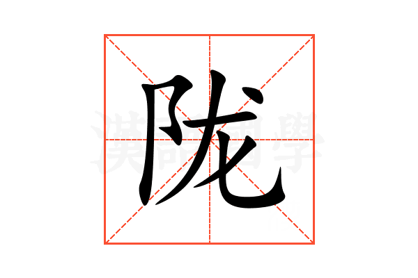陇
