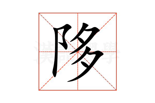 陊