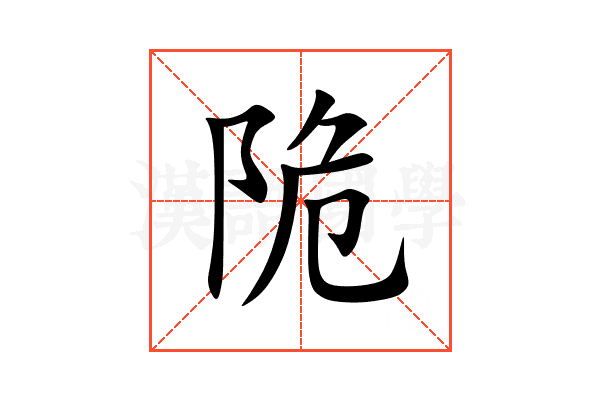 陒
