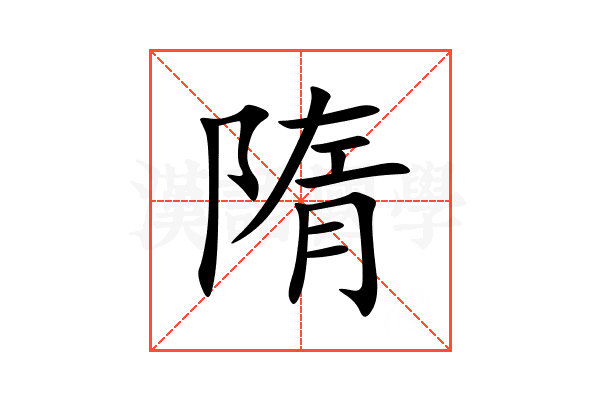 隋