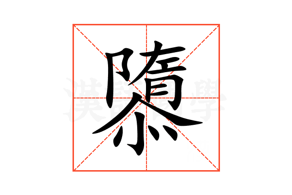 隳