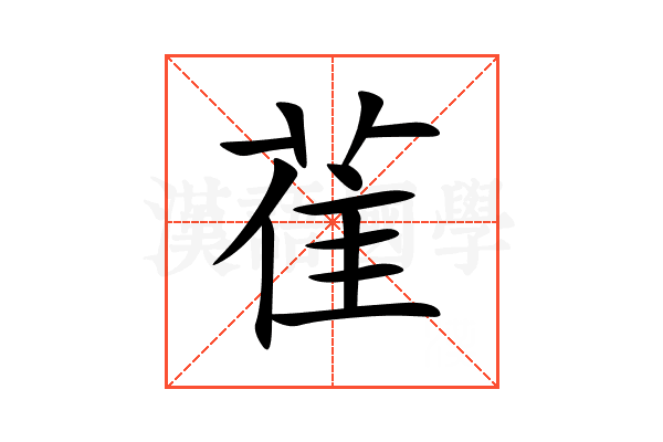 雈