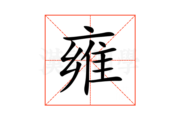 雍