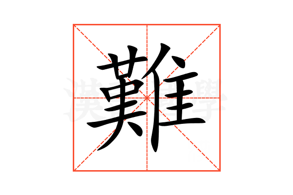 難