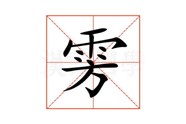 雱