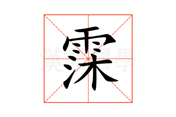 霂