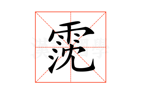 霃