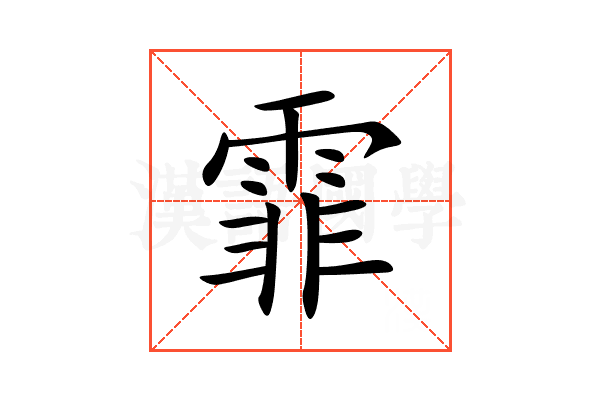 霏