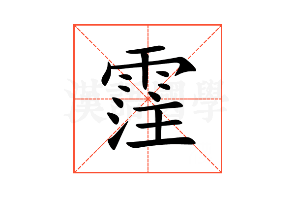 霔