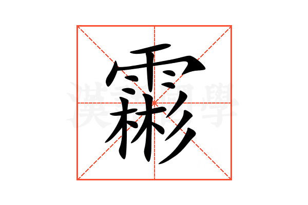 霦