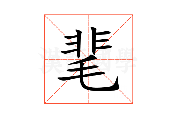 靟