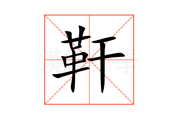 靬