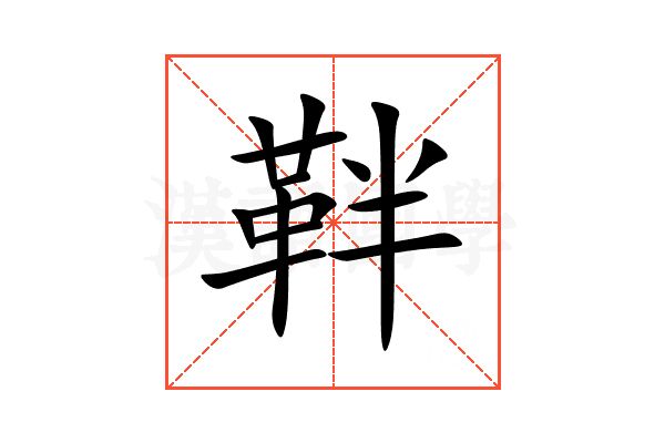 靽