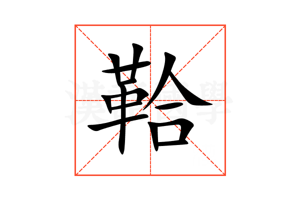 鞈