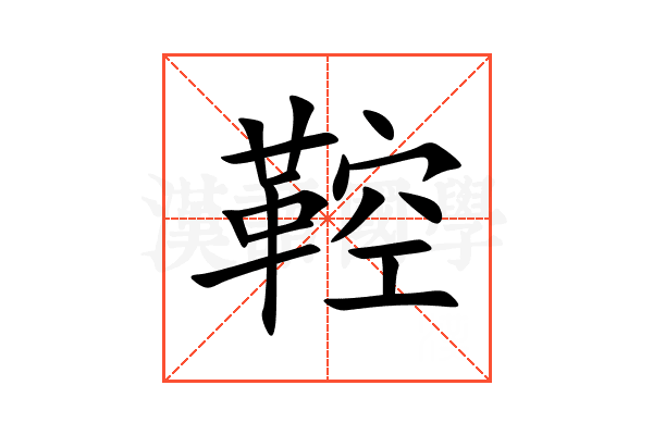 鞚