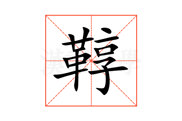鞟