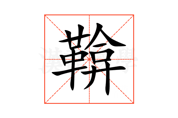 鞥