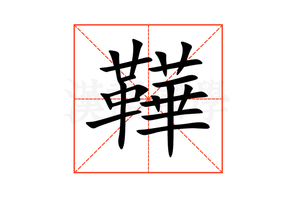 鞾