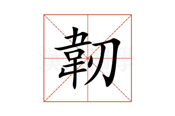 韌