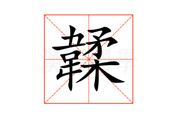 韖