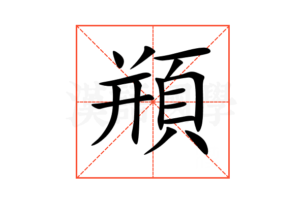 頩