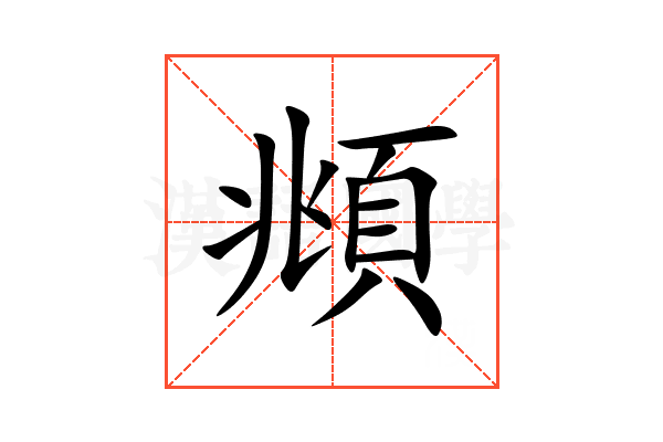 頫