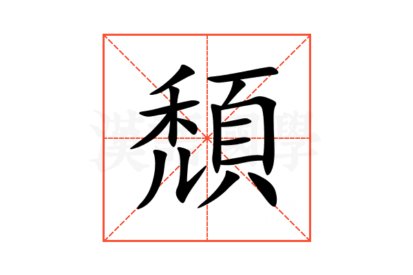 頹
