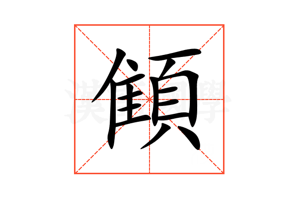 顀
