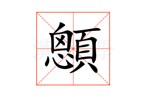 顖