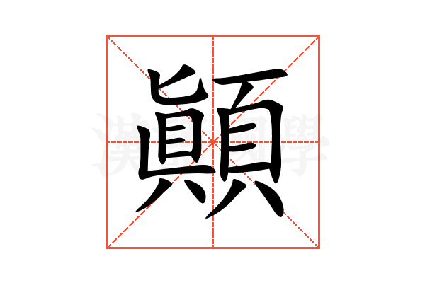 顚